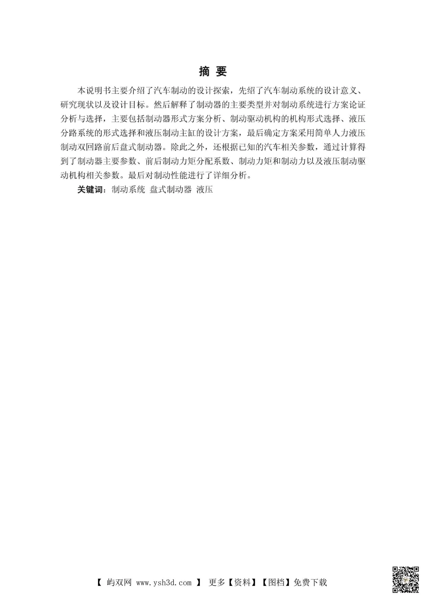 毕业设计 论文：汽车制动毕业设计
