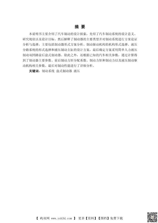 毕业设计 论文：汽车制动毕业设计