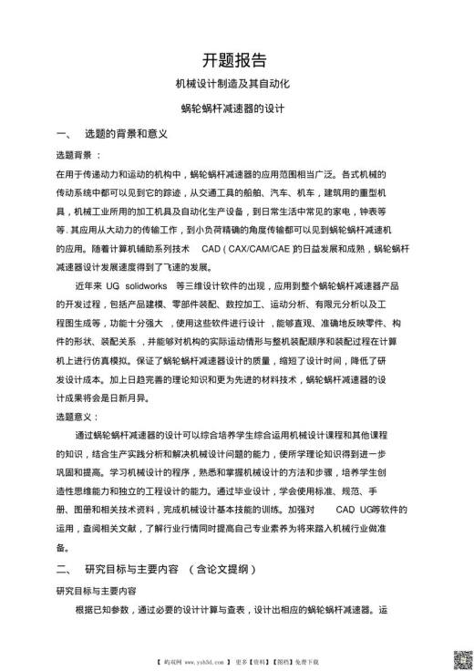蜗轮蜗杆减速器的设计