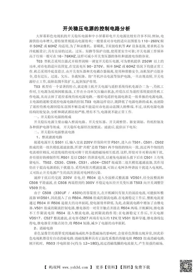 开关稳压电源的控制电路分析