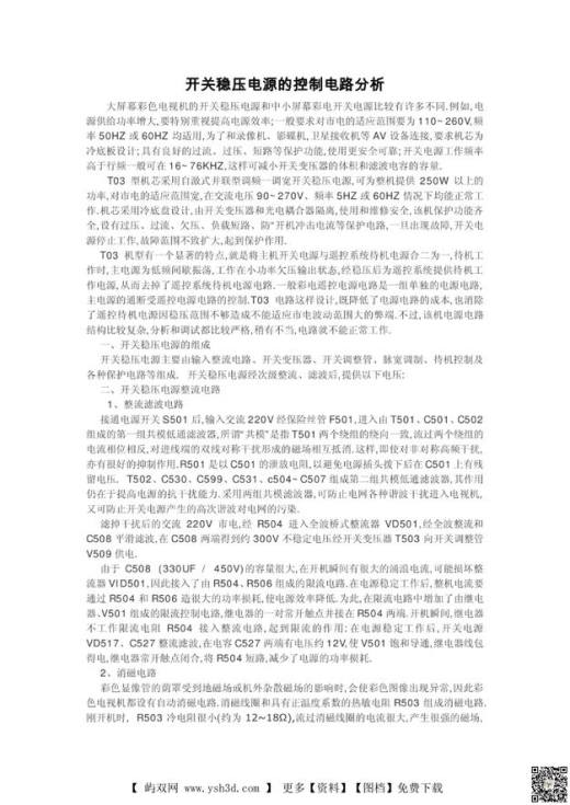 开关稳压电源的控制电路分析