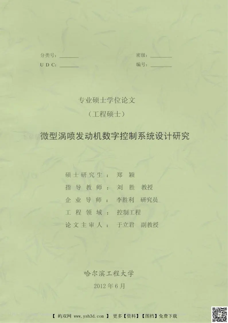 微型涡喷发动机数字控制系统设计研究