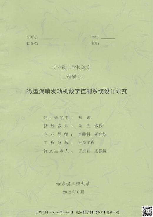 微型涡喷发动机数字控制系统设计研究