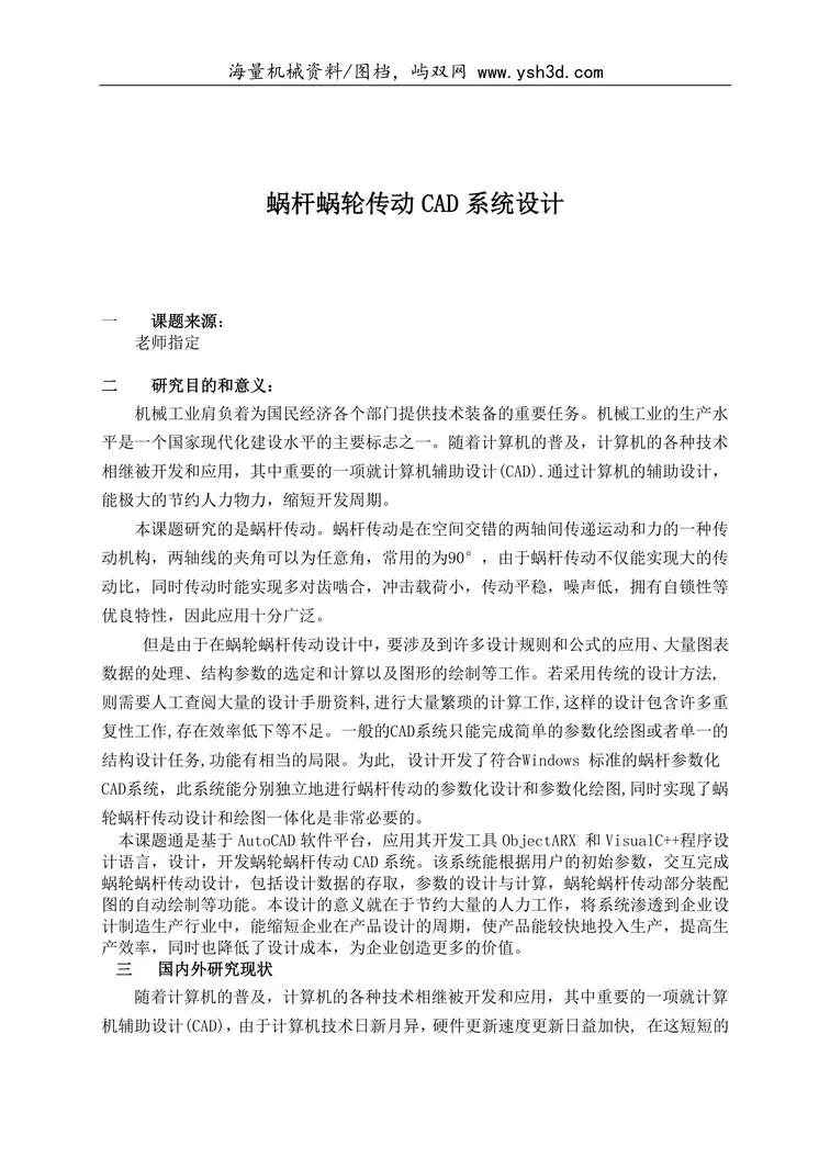 —蜗轮蜗杆传动及其优化设计-开题报告