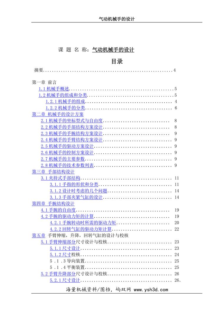 气动机械手毕业设计(完整)-内含计算步骤等等