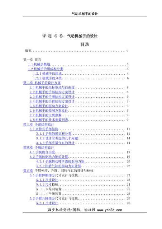 气动机械手毕业设计(完整)-内含计算步骤等等