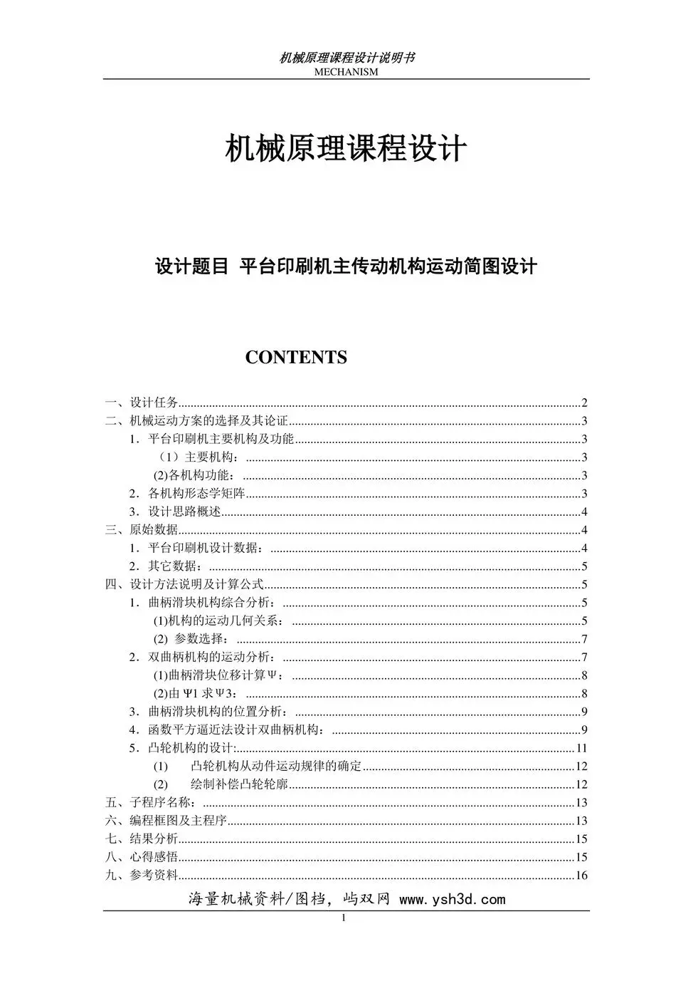 平台印刷机——机械原理课程设计