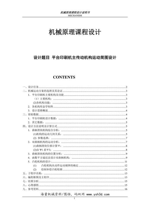 平台印刷机——机械原理课程设计