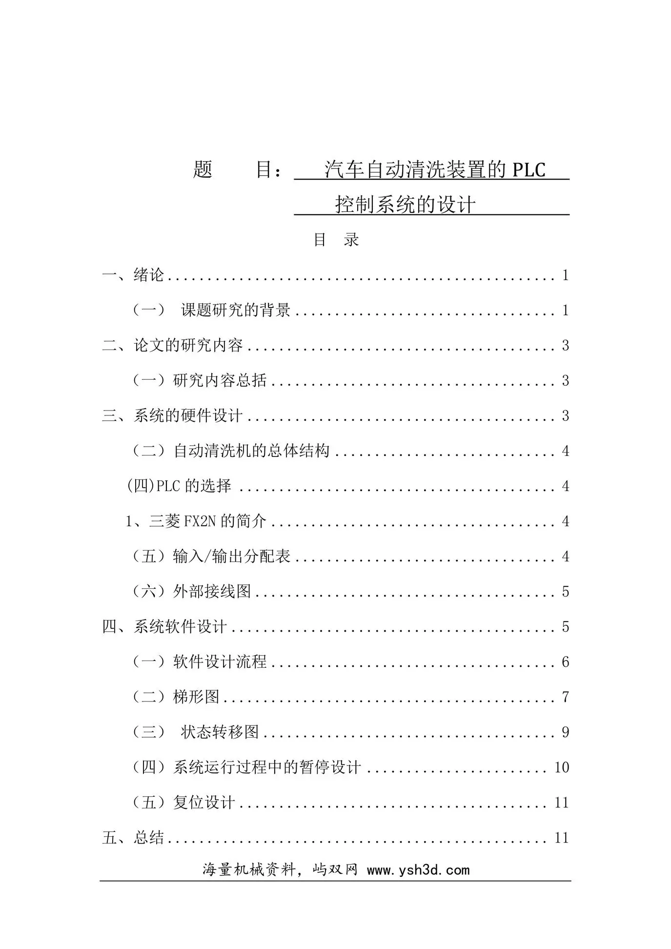 汽车自动清洗装置毕业论文