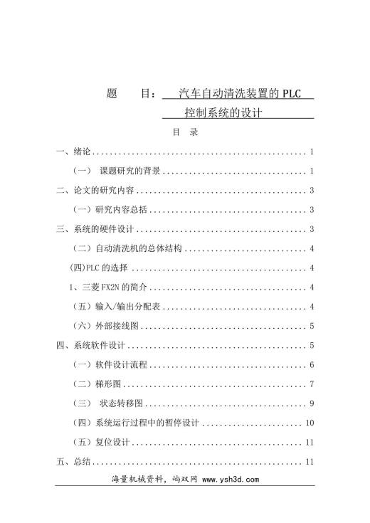 汽车自动清洗装置毕业论文