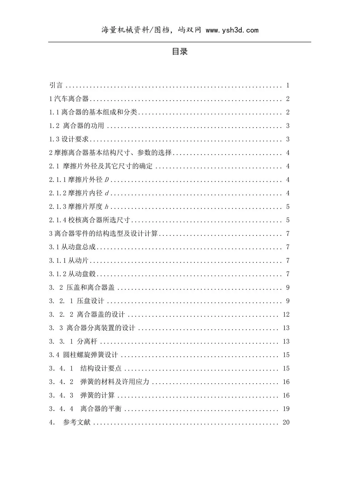 离合器设计说明书