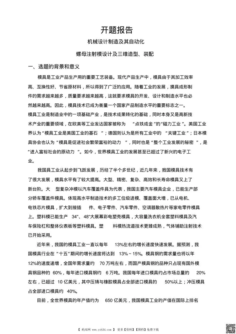 螺母注射模设计及三维造型、装配
