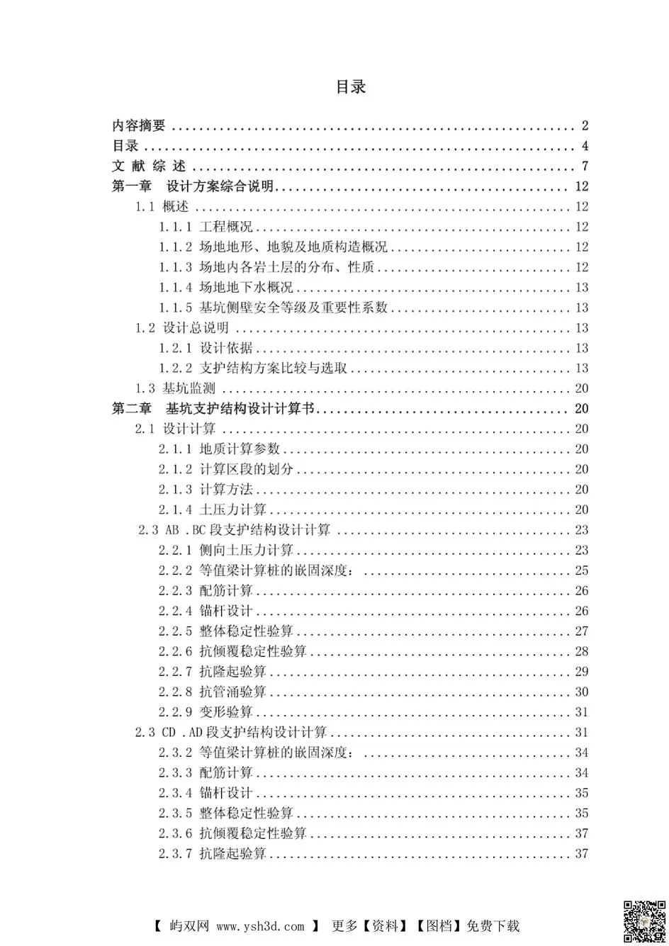 深基坑支护毕业设计毕业设计