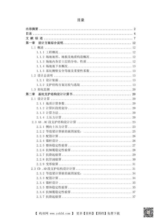 深基坑支护毕业设计毕业设计