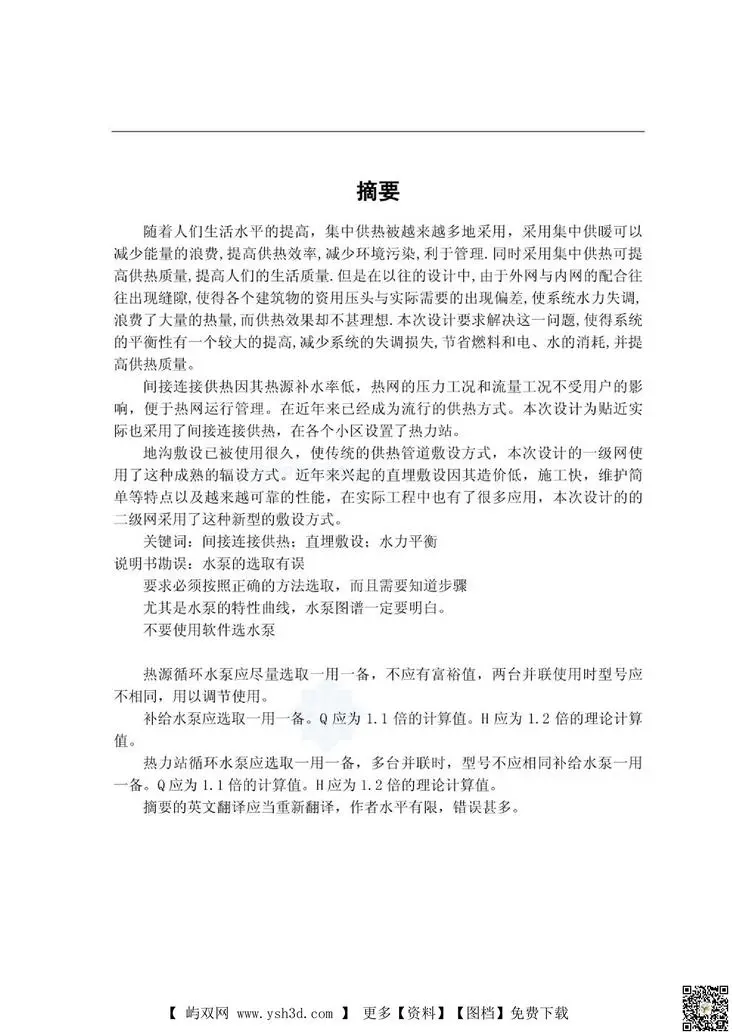 毕业设计论文-供热外网毕业设计