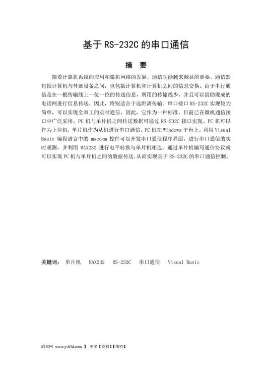 基于RS-232C的串口通信通讯程序论文