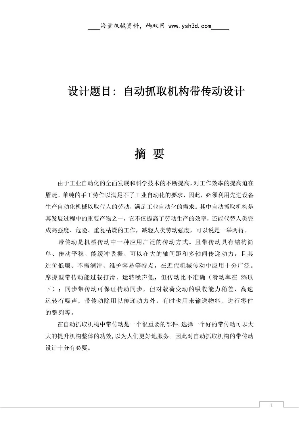 自动抓取机构带传动设计V带说明书