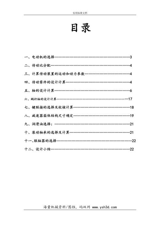 蜗轮蜗杆减速器设计说明书