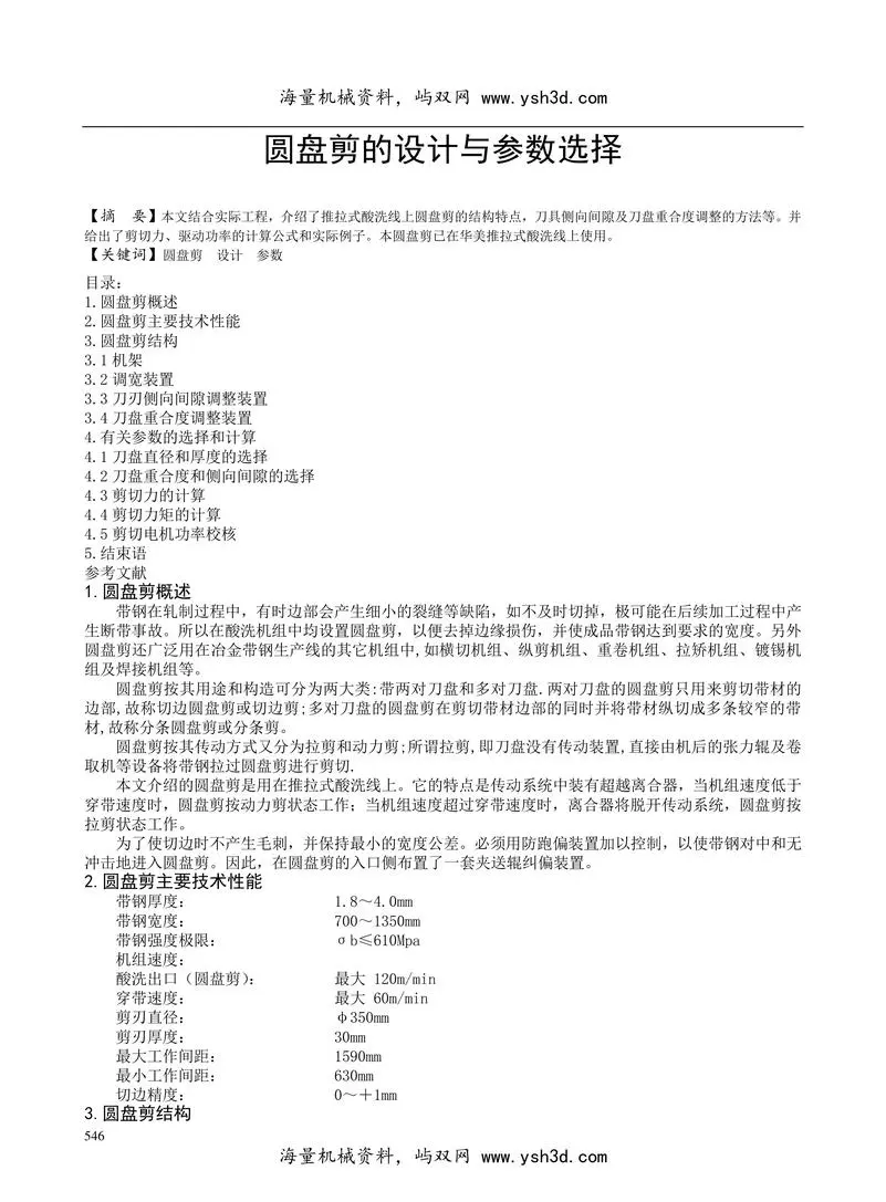 圆盘剪的设计与参数选择