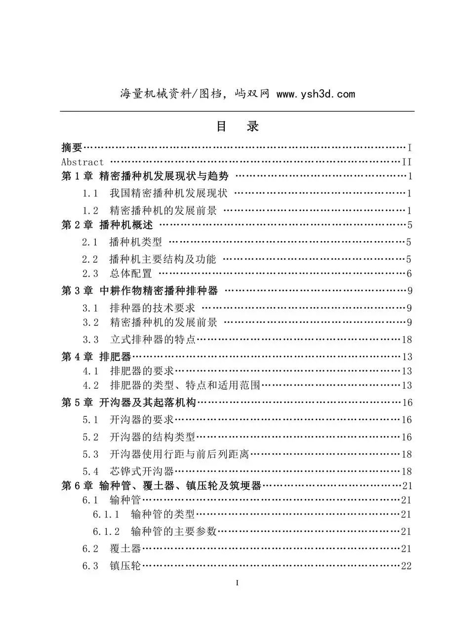 精密播种机毕业设计说明书