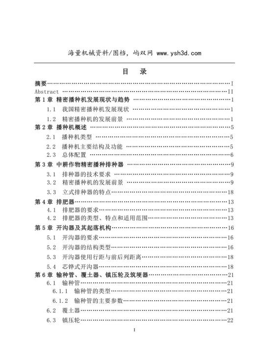 精密播种机毕业设计说明书