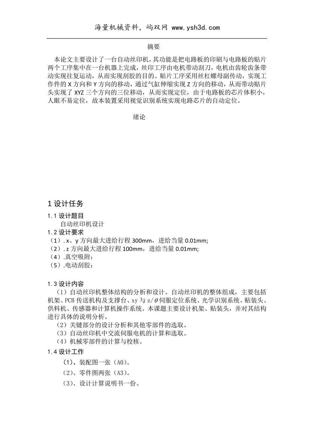自动丝印机设计毕业设计