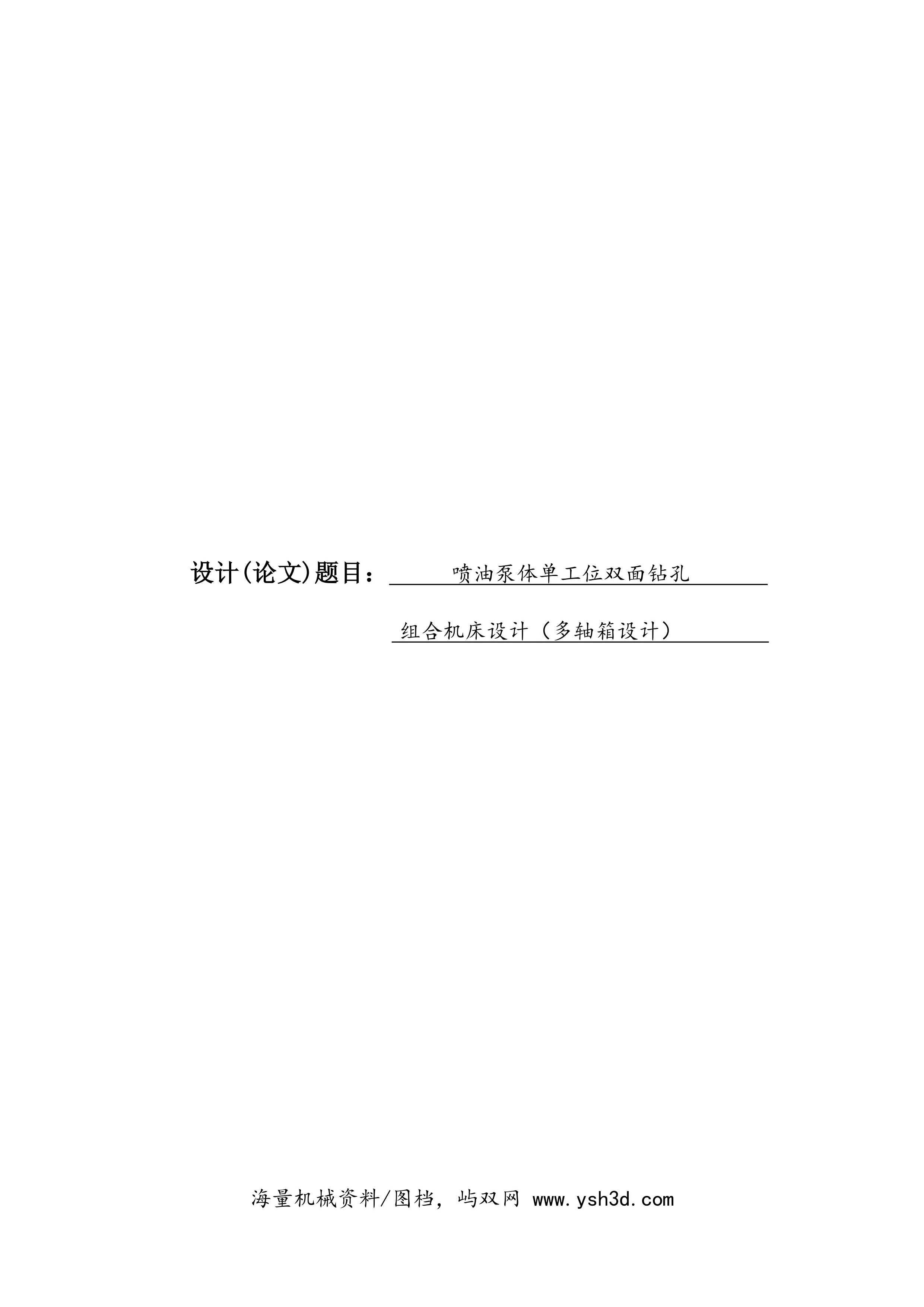 1、毕业设计组合机床设计(多轴箱设计)开题报告