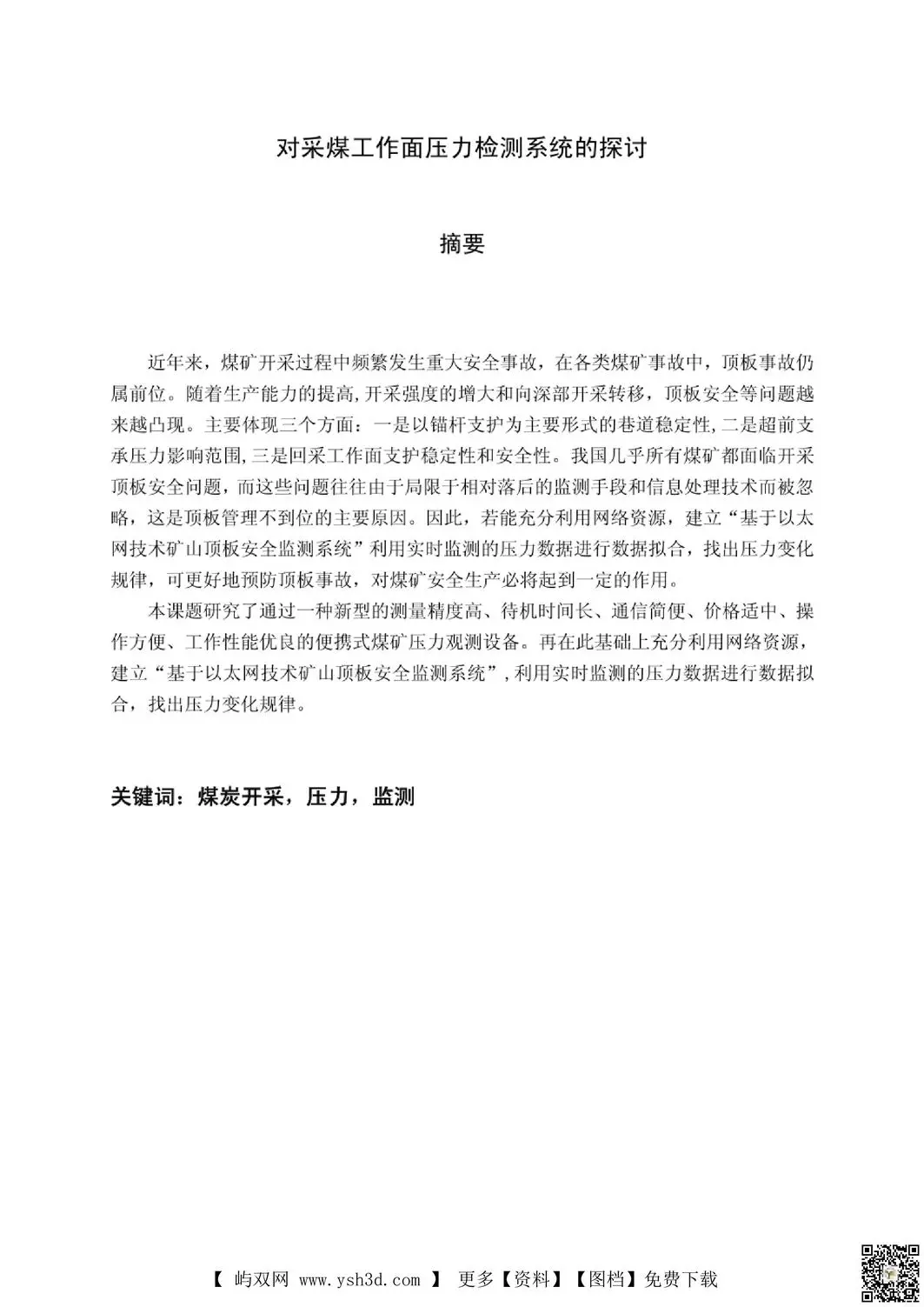 对采煤工作面压力检测系统的探讨