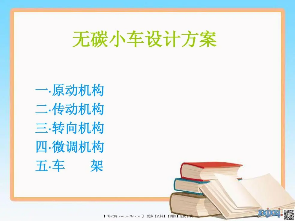无碳小车设计方案(20180913202014)