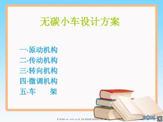 无碳小车设计方案(20180913202014)