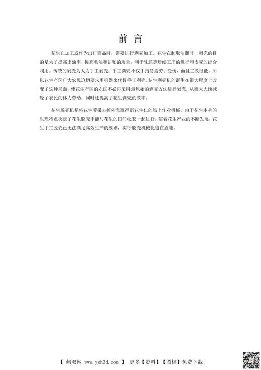 514花生去壳机的设计(SW建模)