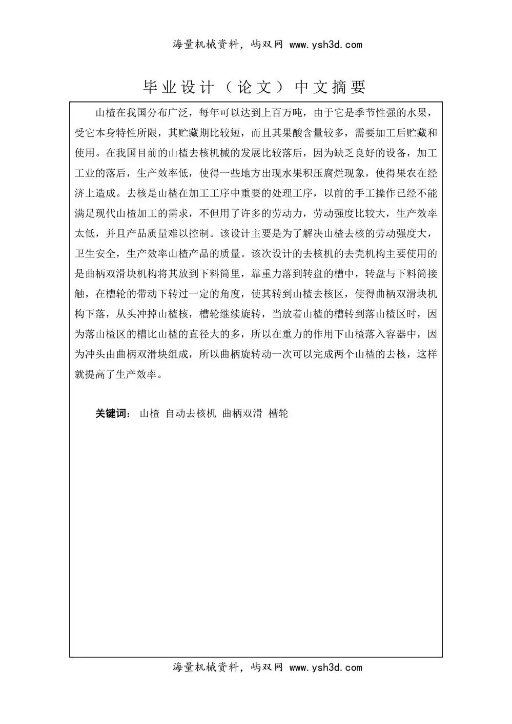山楂去核机设计