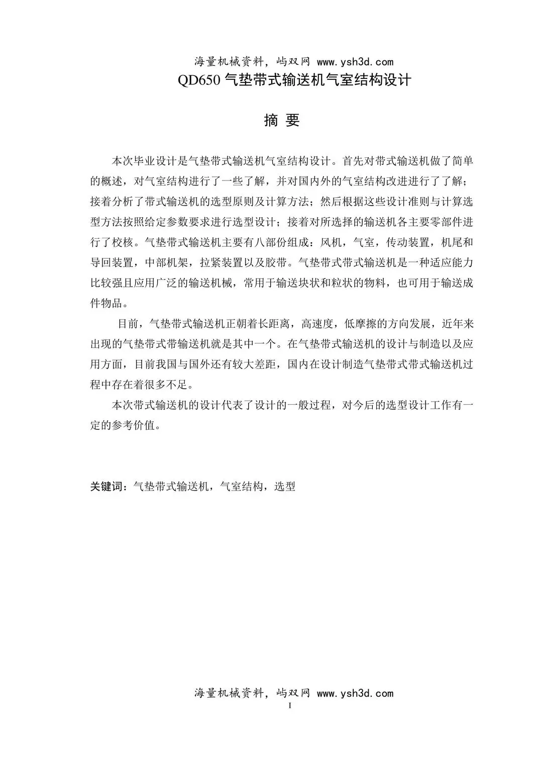 QD650气垫带式输送机气室结构设计说明书