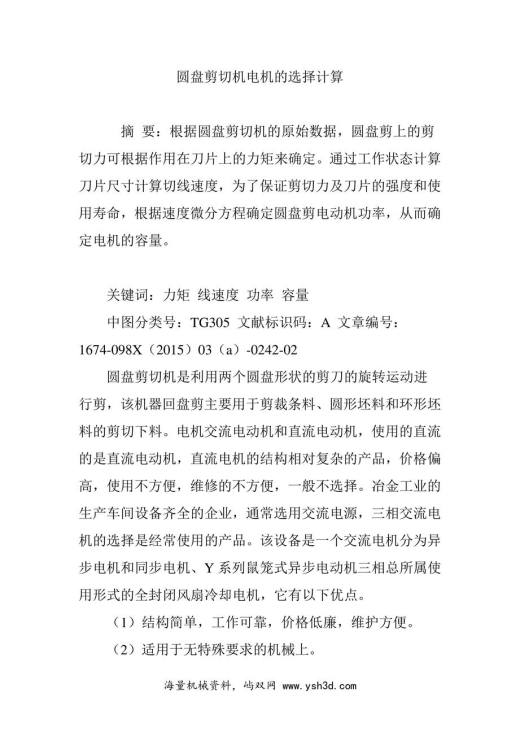 圆盘剪切机电机的选择计算