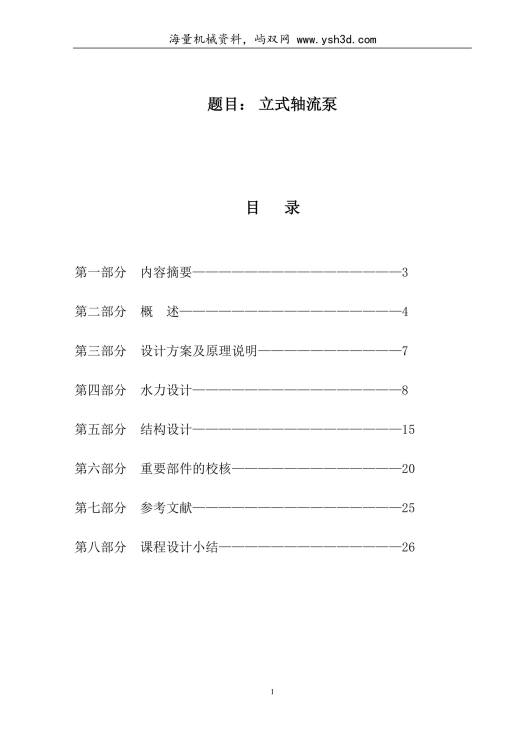 轴流泵设计说明书