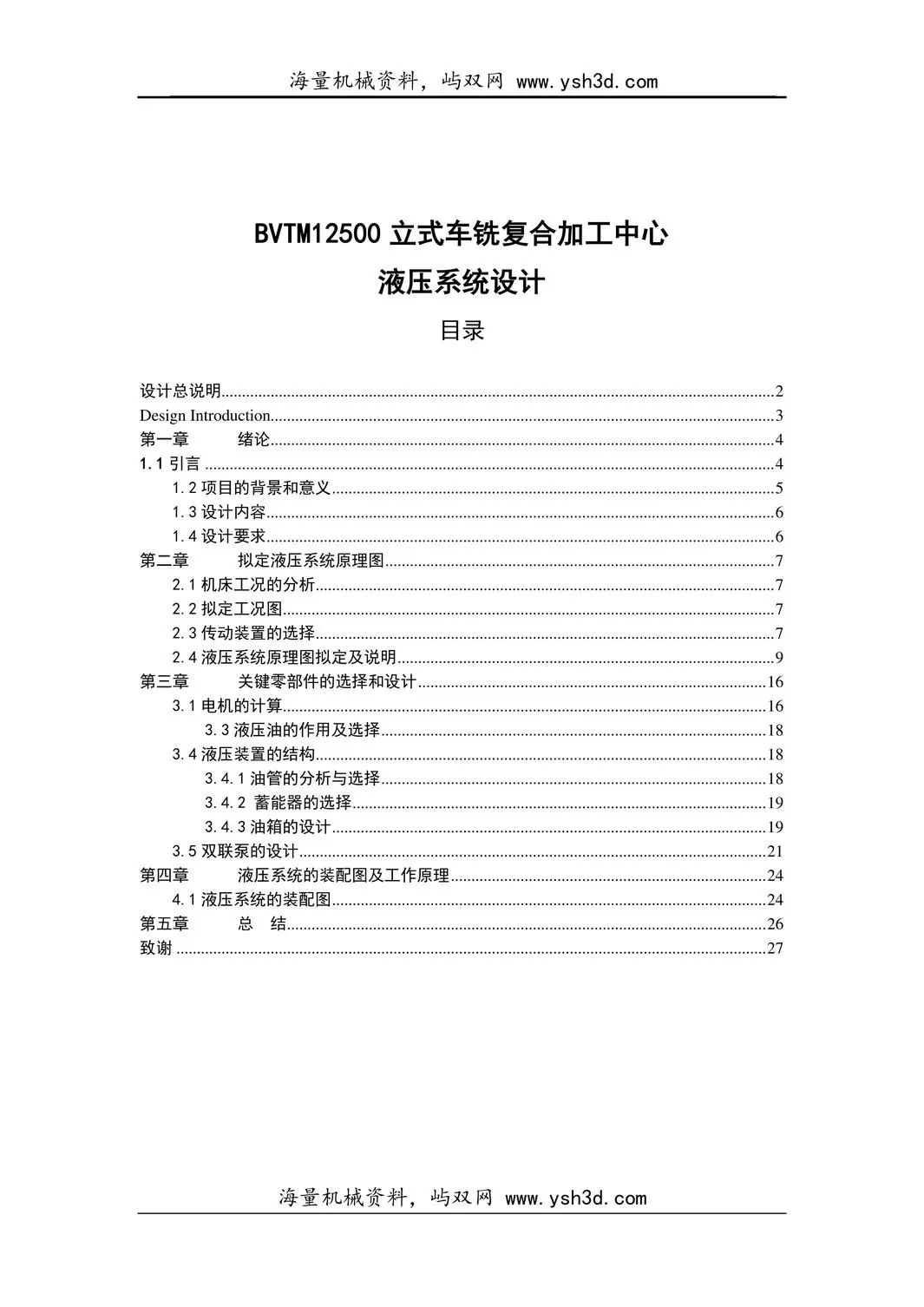 BVTM12500立式车铣复合加工中心液压系统设计资料说明书