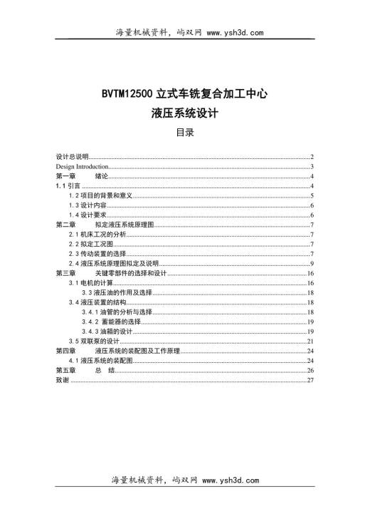 BVTM12500立式车铣复合加工中心液压系统设计资料说明书