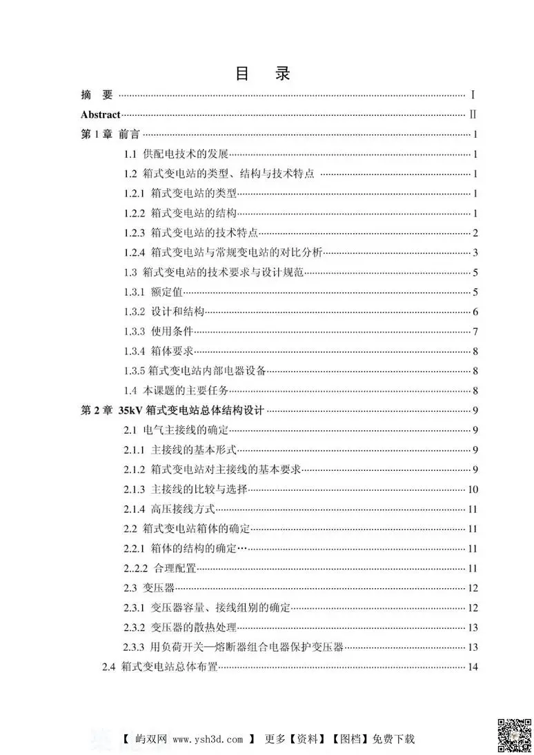 35KV箱体式变电站电气部分设计