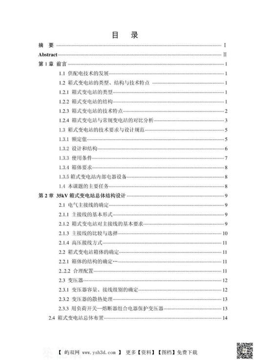 35KV箱体式变电站电气部分设计