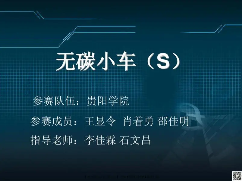 无碳小车答辩PPT