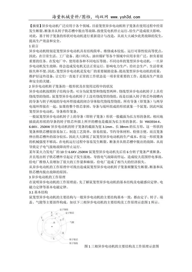 基于转子笼条形状的异步电动机设计与改造