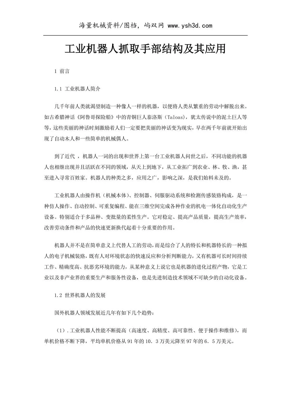 论文工业机器人抓取手臂的结构设计毕业论文