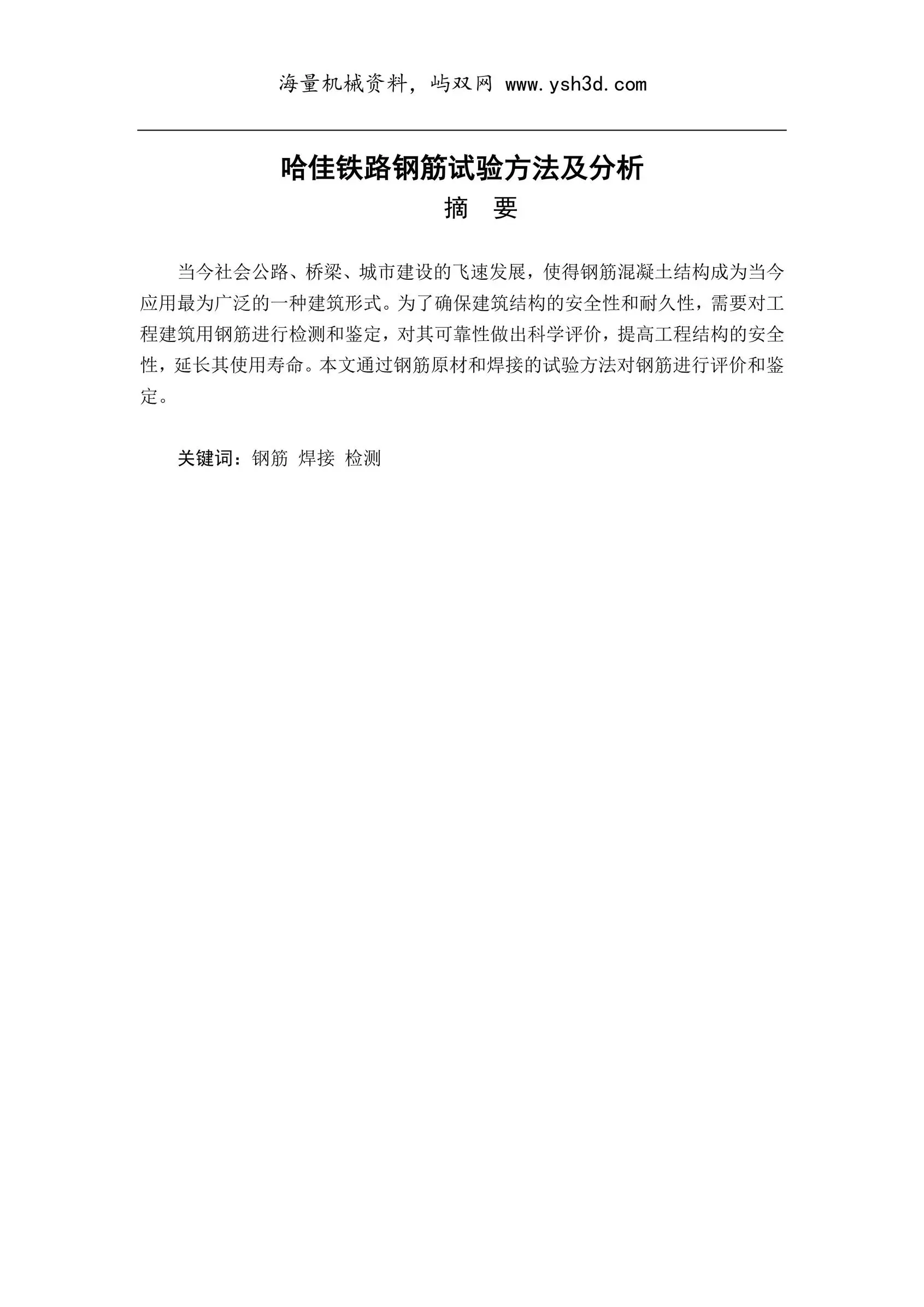 钢筋试验检测技术毕业论文