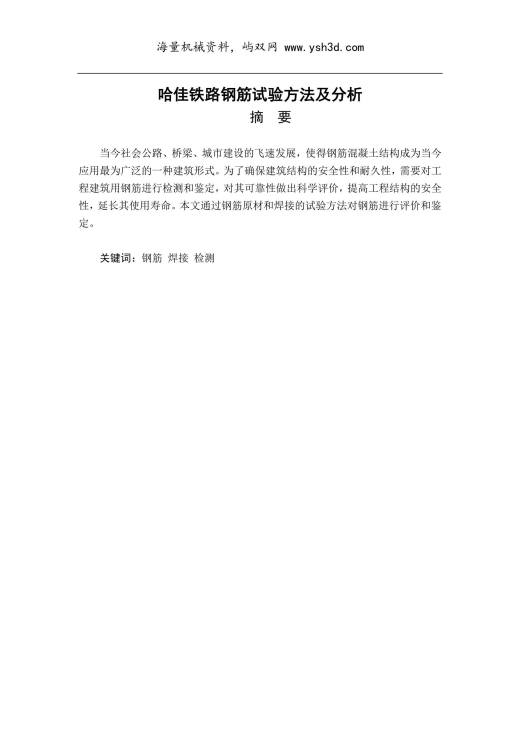 钢筋试验检测技术毕业论文