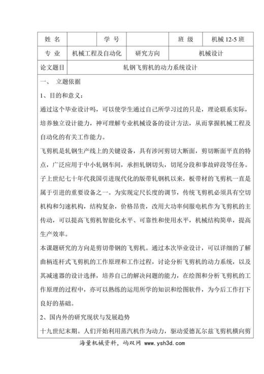 飞剪机传动设计毕业设计开题报告