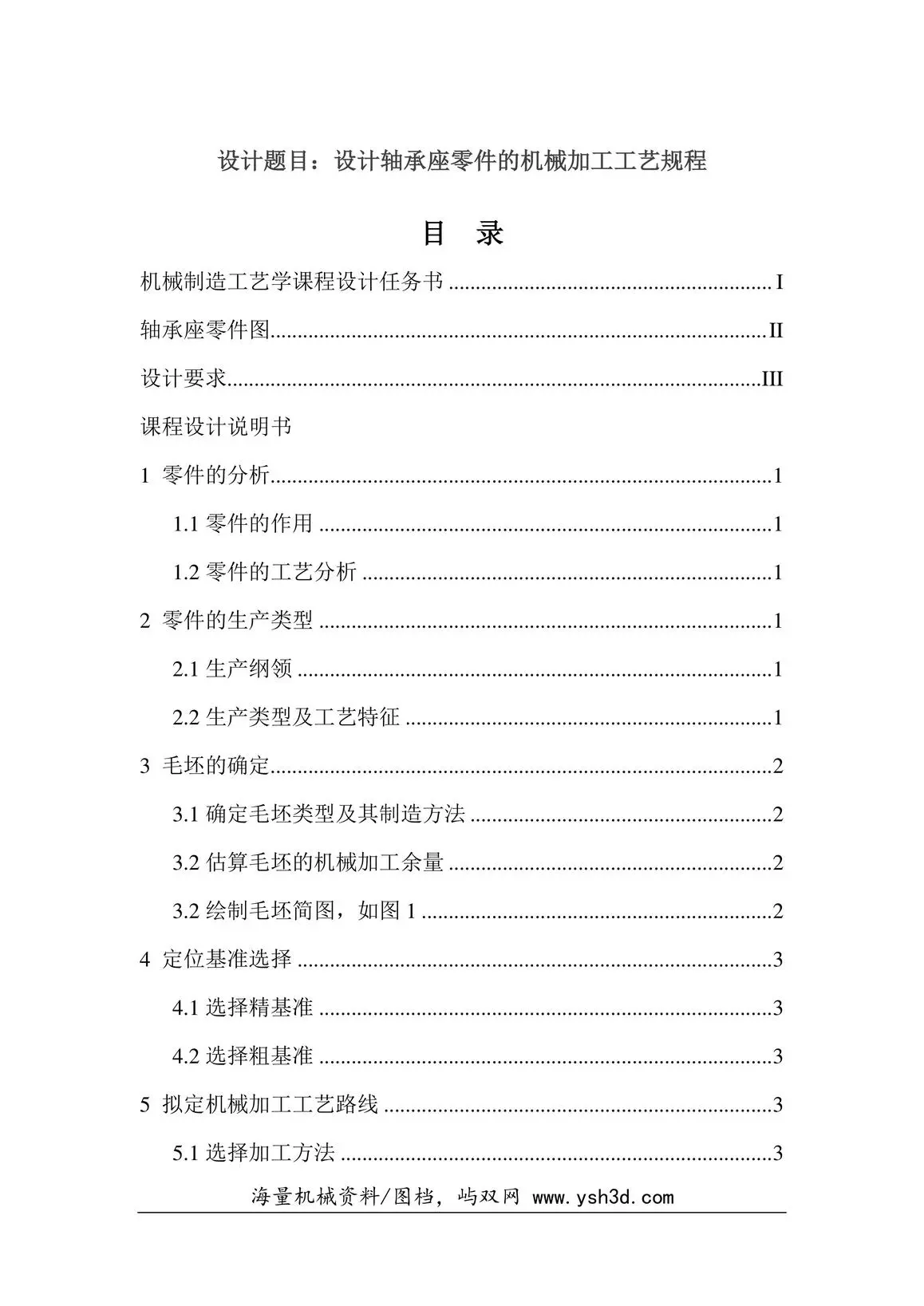 机械制造工艺学课程设计示例(轴承座的工艺设计)