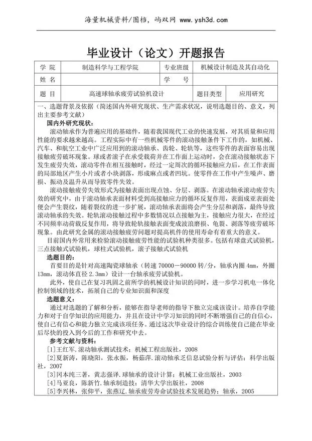 高速球轴承疲劳试验机设计开题报告