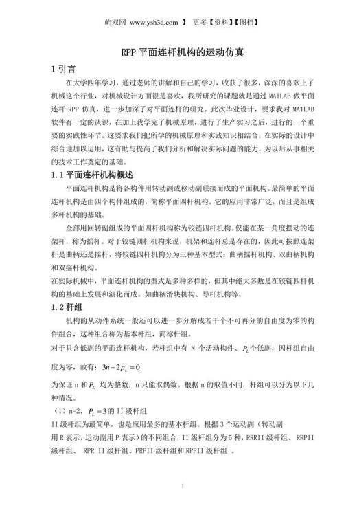 RPP平面连杆机构的运动仿真