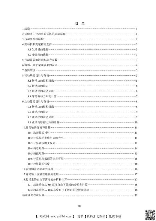 趸船多工位起重卷扬机的设计和分析毕业设计说明书