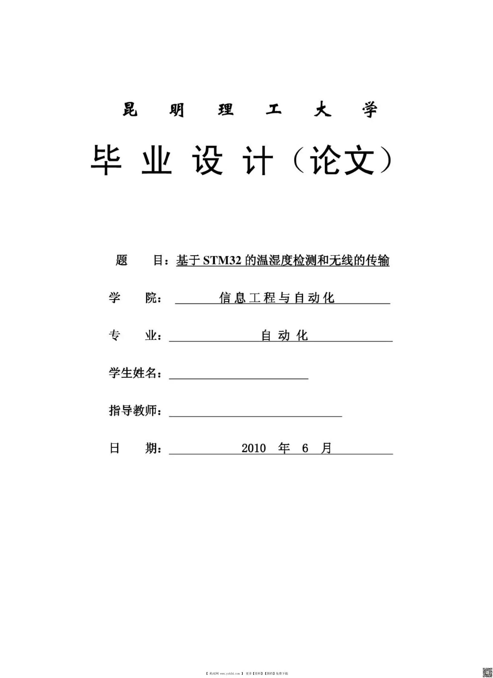 毕业设计(论文)-基于STM32的温湿度检测和无线的传输
